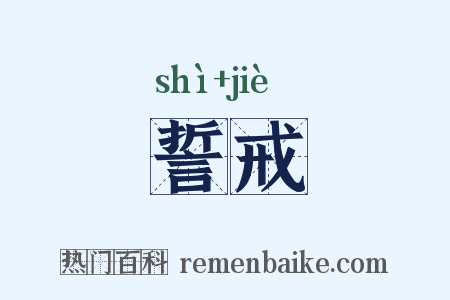 誓戒是什么意思的图片